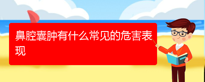 (贵阳治鼻腔肿瘤的地方)鼻腔囊肿有什么常见的危害表现(图1)