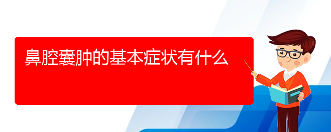 (贵阳看鼻腔乳头状瘤价格)鼻腔囊肿的基本症状有什么(图1)