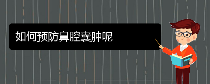 (贵阳哪看鼻腔肿瘤出名)如何预防鼻腔囊肿呢(图1)