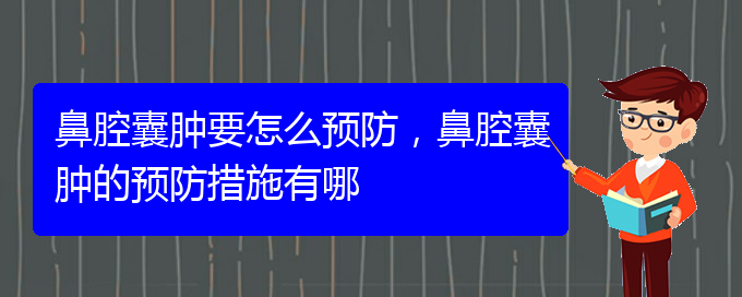 (贵阳鼻科医院挂号)鼻腔囊肿要怎么预防，鼻腔囊肿的预防措施有哪(图1)