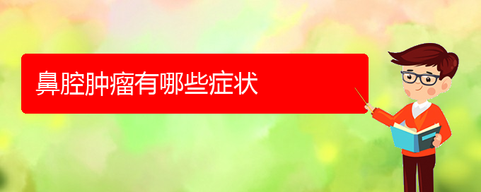 (贵阳鼻科医院挂号)鼻腔肿瘤有哪些症状(图1)