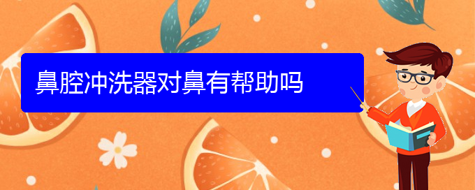 (贵阳去哪家医院看鼻腔肿瘤好)鼻腔冲洗器对鼻有帮助吗(图1)