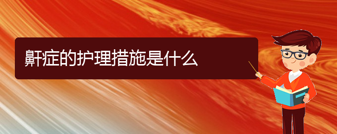 (贵阳治打鼾的医院有哪几家)鼾症的护理措施是什么(图1)