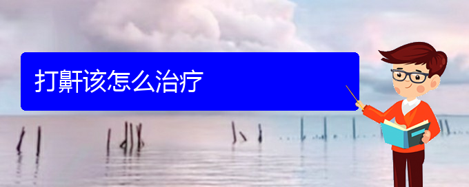 (贵阳什么医院看儿童打鼾好)打鼾该怎么治疗(图1)