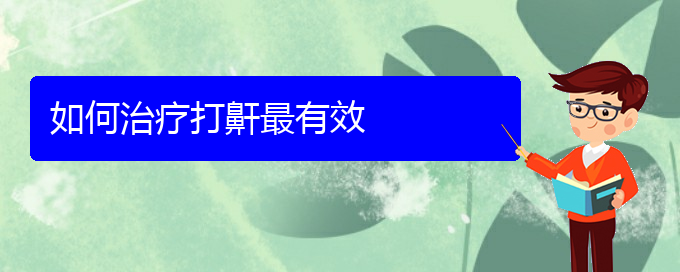 (贵阳哪里可以给宝宝看打呼噜,打鼾)如何治疗打鼾最有效(图1)