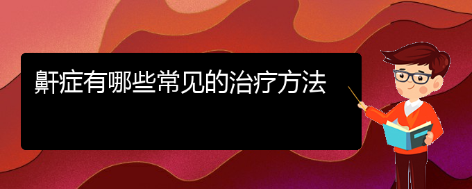 (贵阳哪个医院治疗打鼾最好)鼾症有哪些常见的治疗方法(图1)