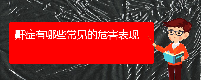 (贵阳治疗打鼾专业医院)鼾症有哪些常见的危害表现(图1)