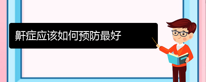 (贵阳治打鼾的医院有哪家)鼾症应该如何预防最好(图1)