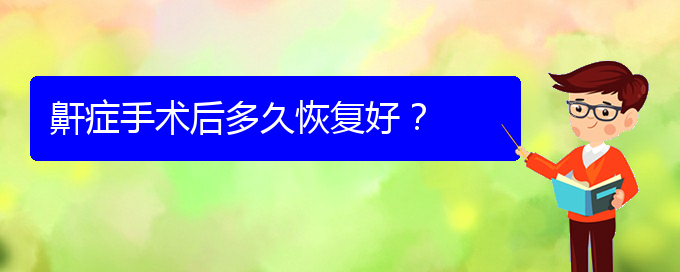 (治疗打鼾贵阳)鼾症手术后多久恢复好？(图1)