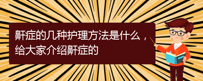 (贵阳看打呼噜,打鼾大概要多少钱)鼾症的几种护理方法是什么，给大家介绍鼾症的(图1)