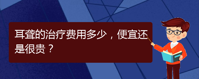 (贵阳耳科医院挂号)耳聋的治疗费用多少，便宜还是很贵？(图1)