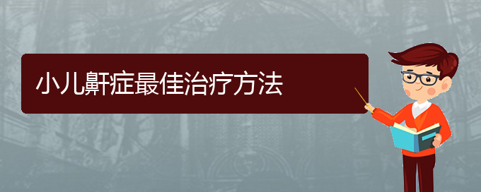 (贵阳治疗打鼾专科医院)小儿鼾症最佳治疗方法(图1)