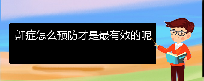 (贵阳看儿童打鼾一般要多少钱)鼾症怎么预防才是最有效的呢(图1)