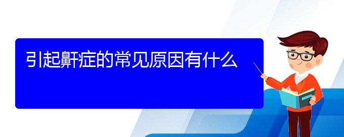 (贵阳看儿童打鼾哪个医院好)引起鼾症的常见原因有什么(图1)