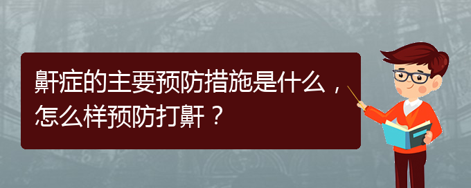 (贵阳治打呼噜,打鼾哪家好)鼾症的主要预防措施是什么，怎么样预防打鼾？(图1)