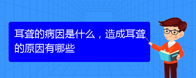 (贵阳耳聋看中医还是西医)耳聋的病因是什么，造成耳聋的原因有哪些(图1)