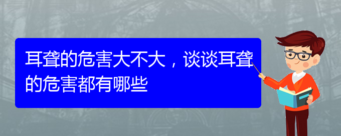 (贵阳耳科医院挂号)耳聋的危害大不大，谈谈耳聋的危害都有哪些(图1)