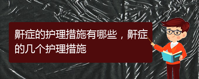 (贵阳看儿童打鼾好的儿童打鼾医院)鼾症的护理措施有哪些，鼾症的几个护理措施(图1)