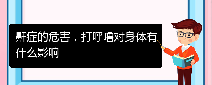 (贵阳那里看儿童打鼾看的好)鼾症的危害，打呼噜对身体有什么影响(图1)