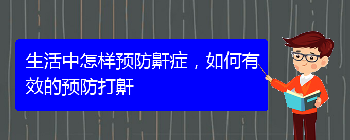 (贵阳治疗打鼾权威医院)生活中怎样预防鼾症，如何有效的预防打鼾(图1)