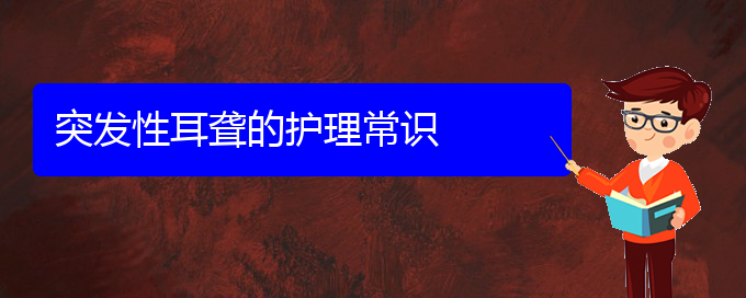 (贵阳看耳聋挂号铭仁医院)突发性耳聋的护理常识(图1)