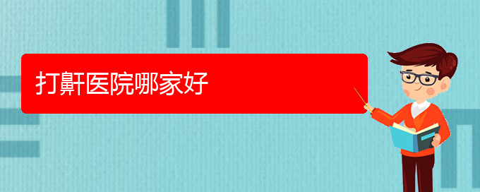 (贵阳看儿童打鼾哪个医院比较好)打鼾医院哪家好(图1)