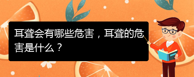 (贵阳耳科医院挂号)耳聋会有哪些危害，耳聋的危害是什么？(图1)