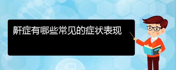 (治疗打鼾贵阳那个医院好)鼾症有哪些常见的症状表现(图1)