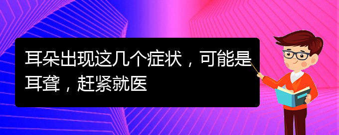 (贵阳耳科医院挂号)耳朵出现这几个症状，可能是耳聋，赶紧就医(图1)