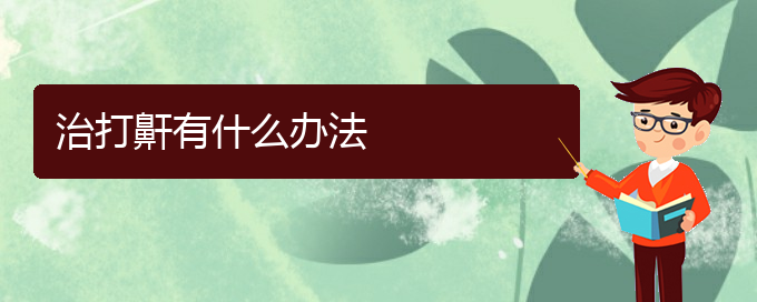 (贵阳看儿童打鼾去哪医院好)治打鼾有什么办法(图1)