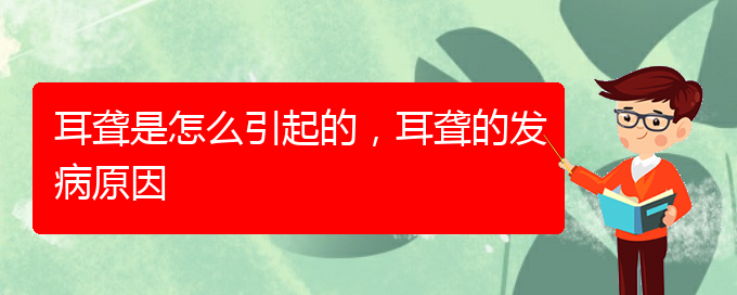 (贵阳耳科医院挂号)耳聋是怎么引起的，耳聋的发病原因(图1)