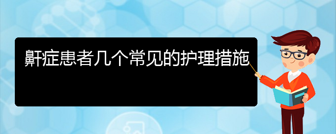 (贵阳看儿童打鼾到医院看哪个科)鼾症患者几个常见的护理措施(图1)