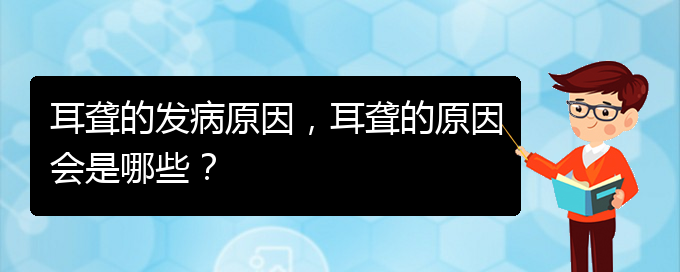 (贵阳哪家医院治疗耳聋厉害)耳聋的发病原因，耳聋的原因会是哪些？(图1)