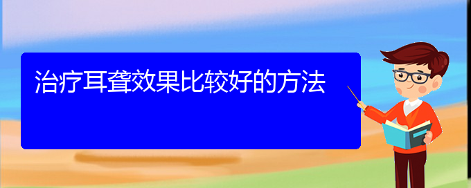 (贵阳治疗中耳炎耳聋的医院)治疗耳聋效果比较好的方法(图1)