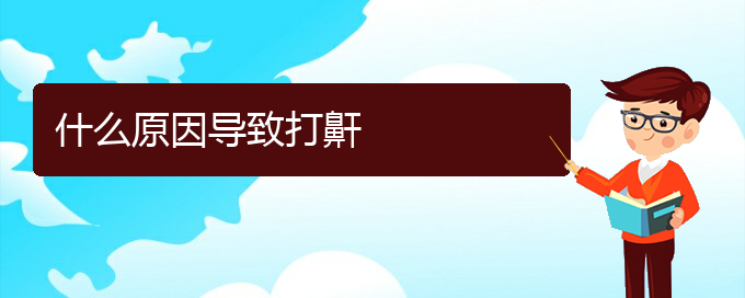 (贵阳治打呼噜,打鼾哪家效果好)什么原因导致打鼾(图1)