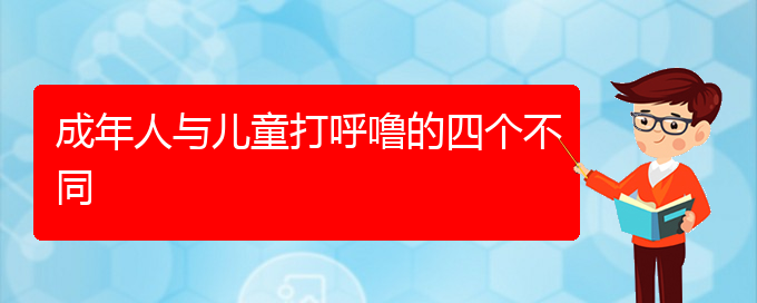 (贵阳治打鼾最好的医院在哪里)成年人与儿童打呼噜的四个不同(图1)