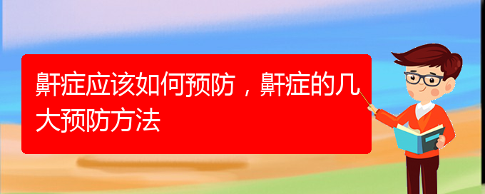 (贵阳哪家医院治疗儿童打鼾厉害)鼾症应该如何预防，鼾症的几大预防方法(图1)