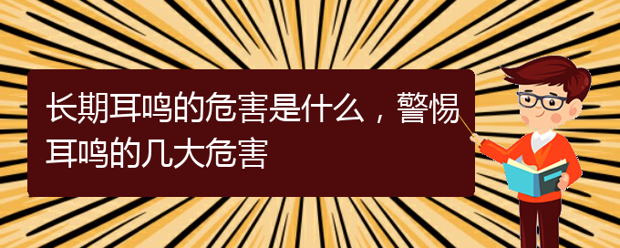 (贵阳耳科医院挂号)长期耳鸣的危害是什么，警惕耳鸣的几大危害(图1)