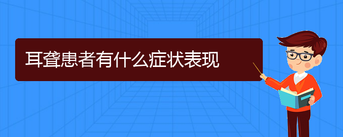 (贵阳治耳聋中耳炎哪家医院好)耳聋患者有什么症状表现(图1)