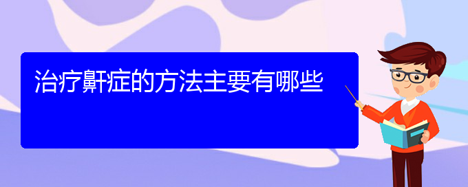 (贵阳哪些看儿童打鼾)治疗鼾症的方法主要有哪些(图1)