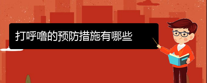 (贵阳看儿童打鼾的中医)打呼噜的预防措施有哪些(图1)