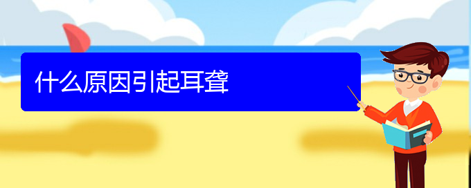 (贵阳耳科医院挂号)什么原因引起耳聋(图1)