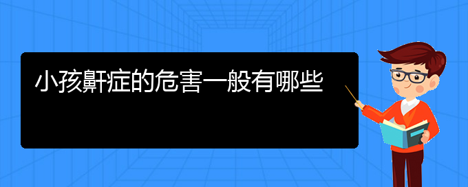 (贵阳怎么治疗打鼾)小孩鼾症的危害一般有哪些(图1)