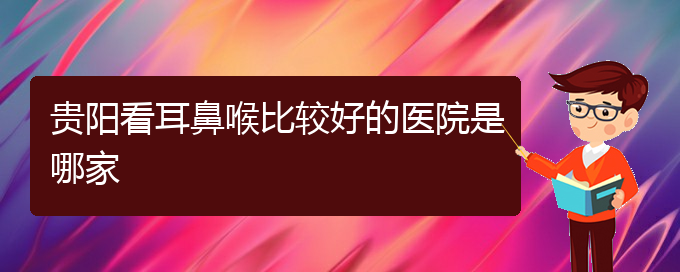 (贵阳治鼓膜穿孔耳聋)贵阳看耳鼻喉比较好的医院是哪家(图1)