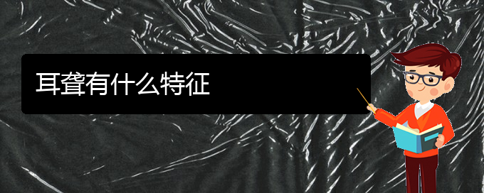 (贵阳看耳聋那家医院好)耳聋有什么特征(图1) (贵阳看耳聋那家医院好)耳聋有什么特征(图1)