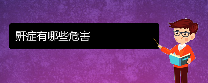 (贵阳那家医院看儿童打鼾好)鼾症有哪些危害(图1)