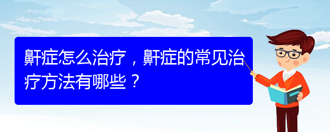 (贵阳哪家医院能治疗打鼾)鼾症怎么治疗，鼾症的常见治疗方法有哪些？(图1)