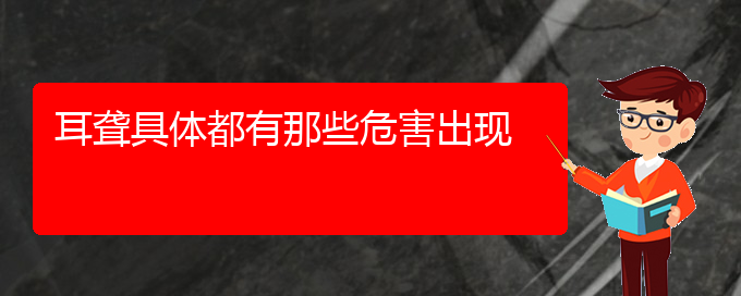 (贵阳耳科医院挂号)耳聋具体都有那些危害出现(图1)