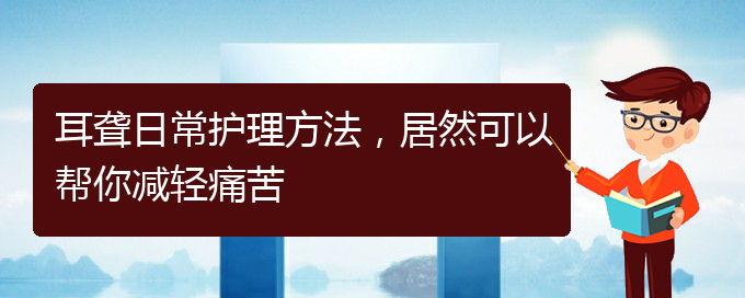 (贵阳医院看耳聋大概多少钱)耳聋日常护理方法，居然可以帮你减轻痛苦(图1)