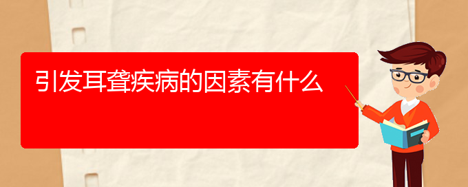 (贵阳治耳聋大约多少钱)引发耳聋疾病的因素有什么(图1)